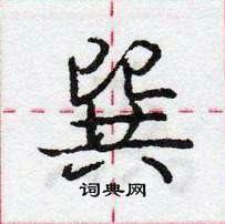 龐中華寫的硬筆行書巽