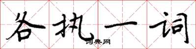 周炳元各執一詞楷書怎么寫