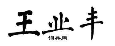 翁闓運王業豐楷書個性簽名怎么寫