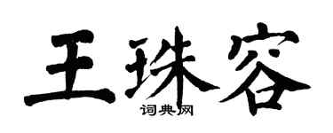 翁闓運王珠容楷書個性簽名怎么寫