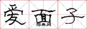 駱恆光愛面子隸書怎么寫