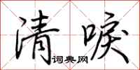 荊霄鵬清唳行書怎么寫