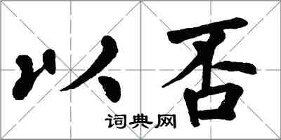 翁闓運以否楷書怎么寫