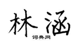 何伯昌林涵楷書個性簽名怎么寫