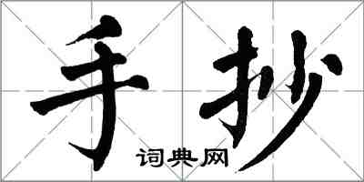 翁闓運手抄楷書怎么寫