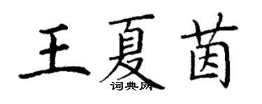 丁謙王夏茵楷書個性簽名怎么寫