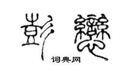 陳聲遠彭戀篆書個性簽名怎么寫