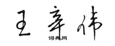 駱恆光王辛偉草書個性簽名怎么寫