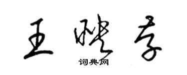 梁錦英王映存草書個性簽名怎么寫