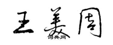 曾慶福王美周行書個性簽名怎么寫