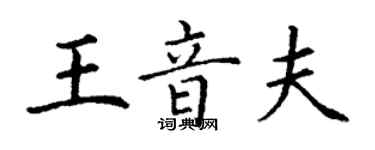 丁謙王音夫楷書個性簽名怎么寫