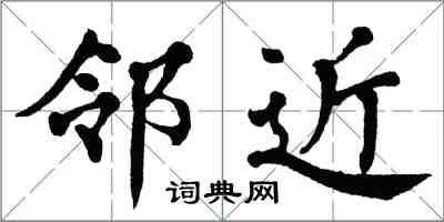 翁闓運鄰近楷書怎么寫