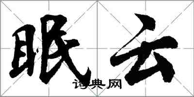 胡問遂眠雲行書怎么寫