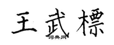 何伯昌王武標楷書個性簽名怎么寫
