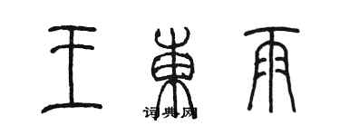 陳墨王東雨篆書個性簽名怎么寫