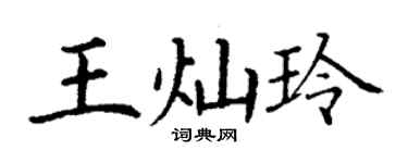 丁謙王燦玲楷書個性簽名怎么寫