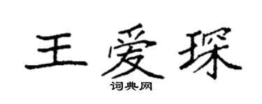 袁強王愛琛楷書個性簽名怎么寫