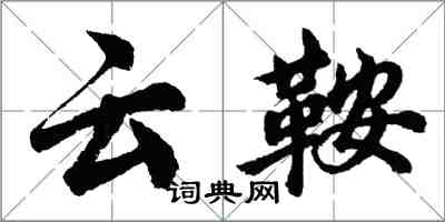 胡問遂雲鞍行書怎么寫