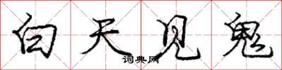 龐中華白天見鬼行書怎么寫