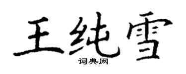 丁謙王純雪楷書個性簽名怎么寫