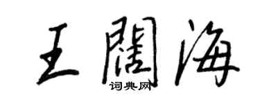 王正良王闊海行書個性簽名怎么寫