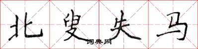 侯登峰北叟失馬楷書怎么寫