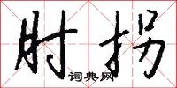 設心處慮的意思_設心處慮的解釋_國語詞典