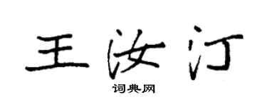 袁強王汝汀楷書個性簽名怎么寫