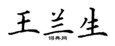 丁謙王蘭生楷書個性簽名怎么寫