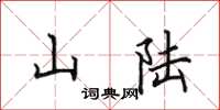 田英章山陸楷書怎么寫