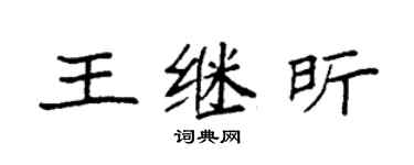 袁強王繼昕楷書個性簽名怎么寫