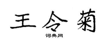 袁強王令菊楷書個性簽名怎么寫