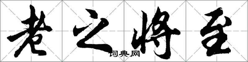 胡問遂老之將至行書怎么寫