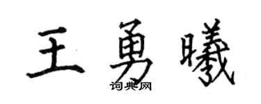 何伯昌王勇曦楷書個性簽名怎么寫