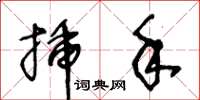 王冬齡插手草書怎么寫