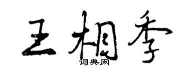 曾慶福王相季行書個性簽名怎么寫