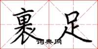 荊霄鵬裹足楷書怎么寫