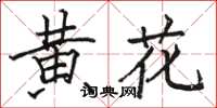 駱恆光黃花楷書怎么寫