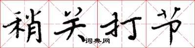 周炳元稍關打節楷書怎么寫