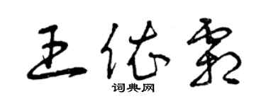 曾慶福王依霜草書個性簽名怎么寫