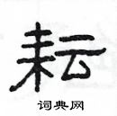 楊為國寫的硬筆隸書耘