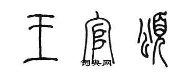 陳墨王官頌篆書個性簽名怎么寫