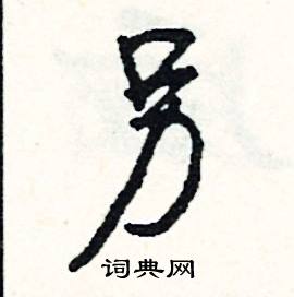 跚組詞_跚字怎么組詞_跚組詞有哪些_帶跚字的詞語