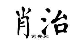 翁闓運肖治楷書個性簽名怎么寫