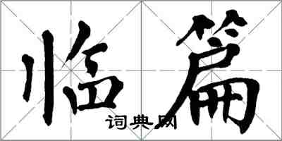 翁闓運臨篇楷書怎么寫