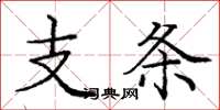 龐中華支條楷書怎么寫