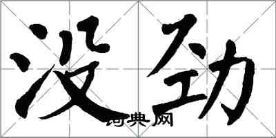 翁闓運沒勁楷書怎么寫