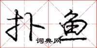 龐中華撲魚行書怎么寫