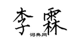 何伯昌李霖楷書個性簽名怎么寫