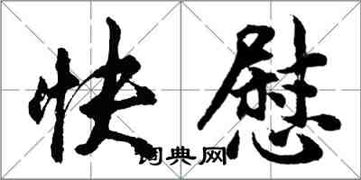 胡問遂快慰行書怎么寫